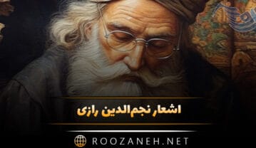 اشعار نجم‌الدین رازی