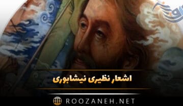 اشعار نظیری نیشابوری؛ گلچین و مجموعه غزلیات و شعر عاشقانه این شاعر اشعار نظیری نیشابوری