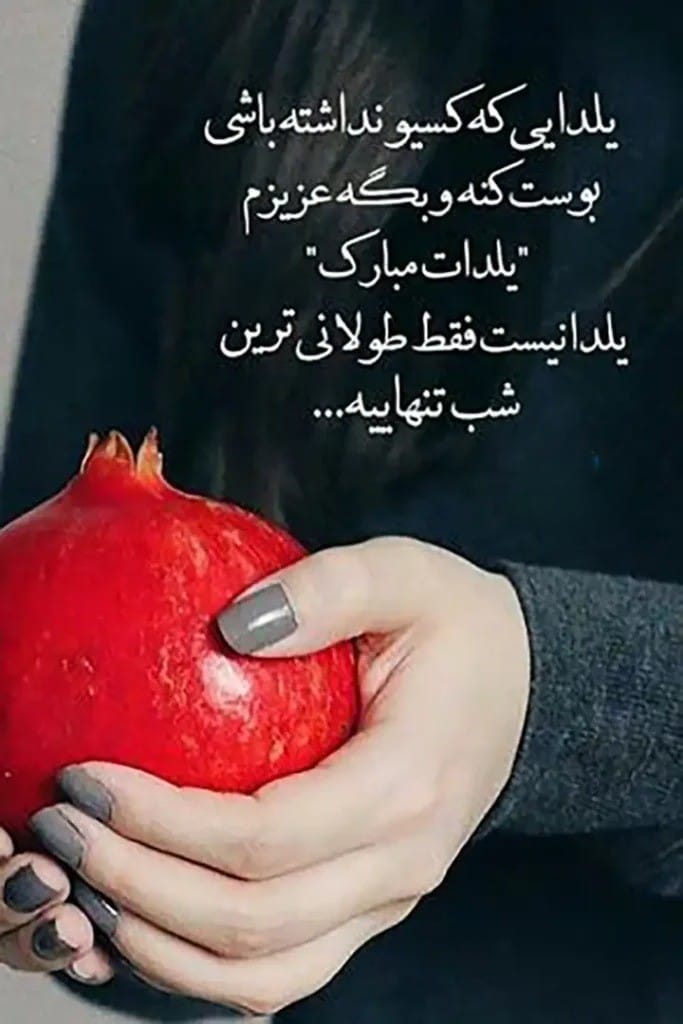 اشعار کوتاه تبریک یلدا