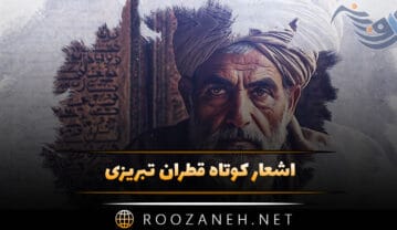 اشعار کوتاه قطران تبریزی؛ مجموعه رباعیات و شعر کوتاه گلچین شده اشعار کوتاه قطران تبریزی