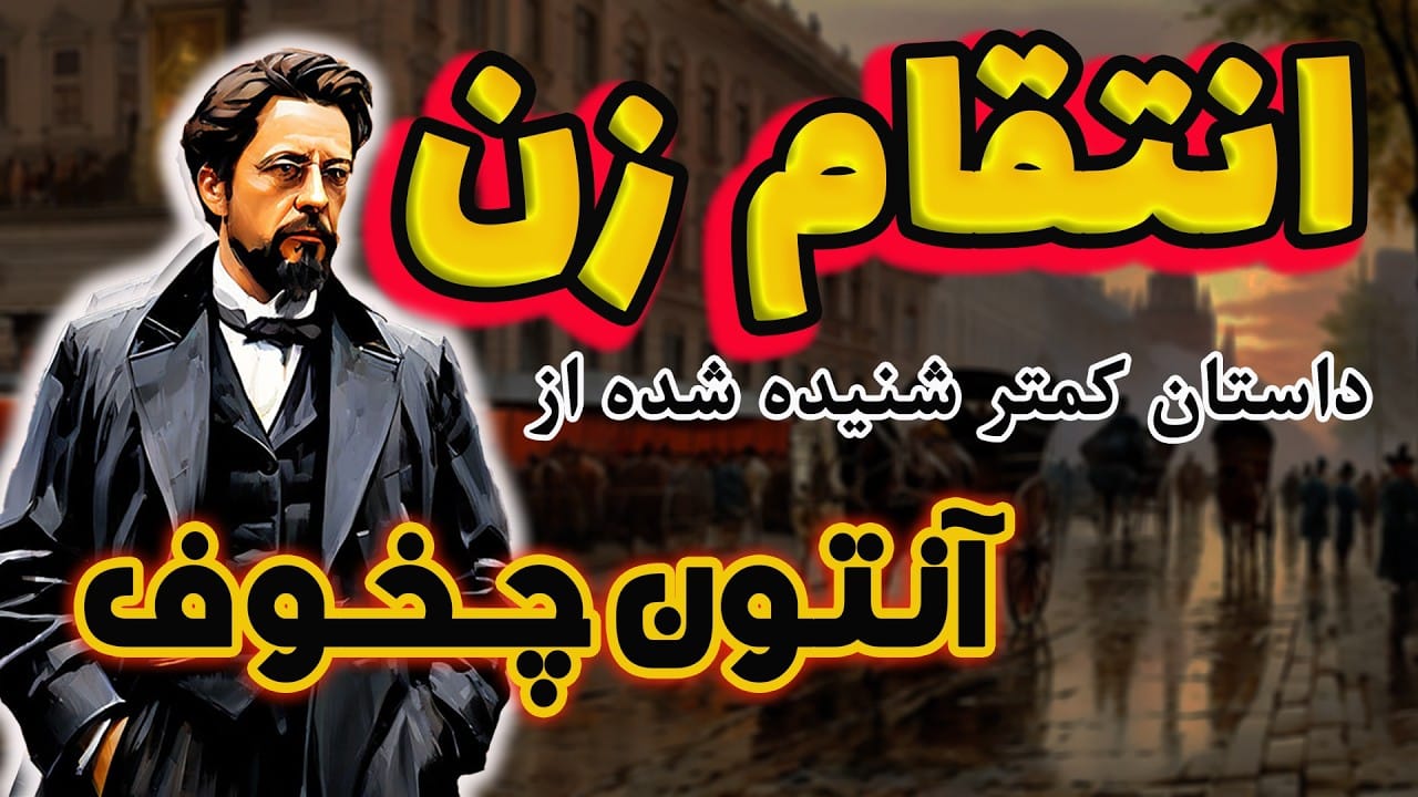 داستان های کوتاه آنتوان چخوف (۹ داستان معروف و کوتاه زیبا) 6 انتقام زن