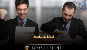 انشا حسادت؛ ۸ انشا زیبا و جدید درباره حسودی مقاطع مختلف تحصیلی انشا حسادت