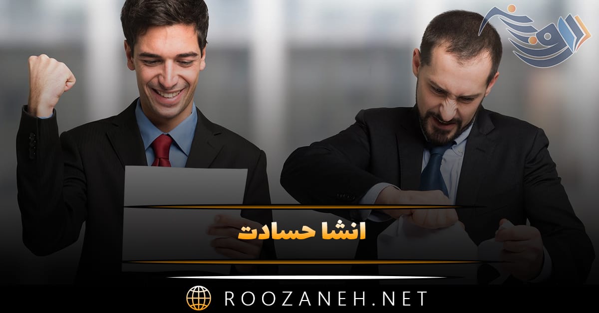 انشا حسادت؛ ۸ انشا زیبا و جدید درباره حسودی مقاطع مختلف تحصیلی 1 انشا حسادت؛ ۸ انشا زیبا و جدید درباره حسودی مقاطع مختلف تحصیلی
