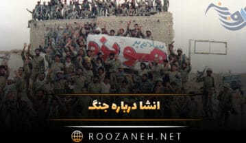 انشا درباره جنگ با مقدمه، بدنه و نتیجه گیری (۱۲ انشا پایه های مختلف) انشا درباره جنگ