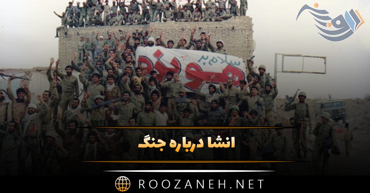 انشا درباره جنگ با مقدمه، بدنه و نتیجه گیری (۱۲ انشا پایه های مختلف)