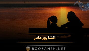 انشا روز مادر؛ ۱۰ درباره روز مادر برای مقاطع مختلف تحصیلی انشا روز مادر