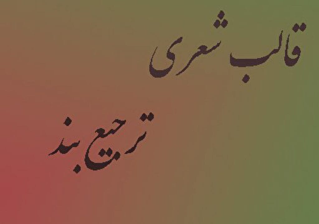 ترجیعبند یا ترجیعات چیست؟ انواع آن و نمونه های اشعار ترجیعات 2 انواع شعر ترجیع بند