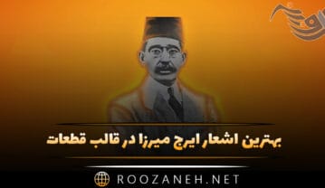 بهترین اشعار ایرج میرزا در قالب قطعات