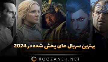 بهترین سریال های پخش شده در 2024 (پرطرفدارترین سریال ها) سریال های پخش شده در 2024
