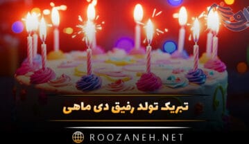 تبریک تولد رفیق دی ماهی / ۵۰ جمله تولدت مبارک دوستان متولد دی تبریک تولد رفیق دی ماهی