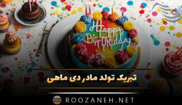 تبریک تولد مادر دی ماهی