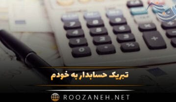 تبریک حسابدار به خودم (متن و جملات انگیزشی تبریک روز حسابدار به خود) تبریک حسابدار به خودم