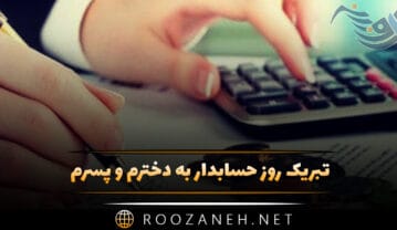تبریک روز حسابدار به دخترم و پسرم (متن استوری و پیامک قشنگ روز حسابدار) تبریک روز حسابدار به دخترم و پسرم