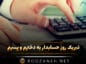 تبریک روز حسابدار به دخترم و پسرم (متن استوری و پیامک قشنگ روز حسابدار) تبریک روز حسابدار به دخترم و پسرم