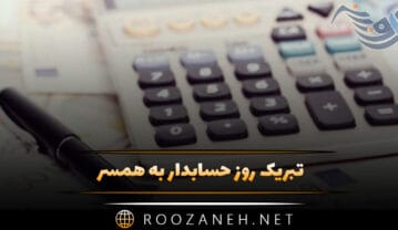 تبریک روز حسابدار به همسر + 30 متن عاشقانه تبریک روز حسابدار تبریک روز حسابدار به همسر