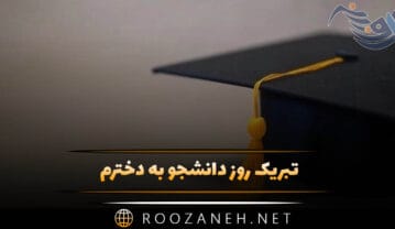 تبریک روز دانشجو به دخترم (پیامهای قشنگ تبریک روزدانشجو به دختر عزیزم) تبریک روز دانشجو به دخترم
