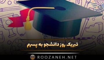 تبریک روز دانشجو به پسرم / 35 پیامک و متن استوری تبریک روز دانشجو به پسر عزیزم تبریک روز دانشجو به پسرم