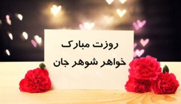تبریک روز زن به خواهر شوهر