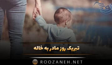 تبریک روز مادر به خاله (جملات قشنگ تبریک روز مادر برای خاله عزیزم) تبریک روز مادر به خاله
