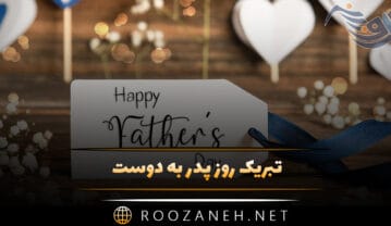 تبریک روز پدر به دوست / متن صمیمانه تبریک روز مرد به رفیق تبریک روز پدر به دوست
