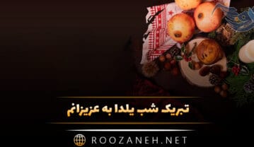 تبریک شب یلدا به عزیزانم؛ ۴۰ متن و جملات شب یلدا مبارک تبریک شب یلدا به عزیزانم