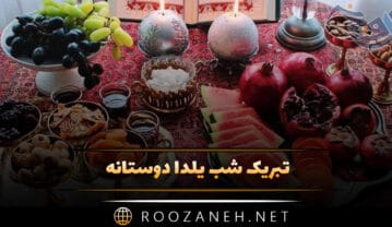 تبریک شب یلدا دوستانه