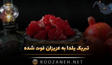 تبریک یلدا به عزیزان فوت شده {۵۰ متن و جمله تبریک به در گذشتگان} تبریک یلدا به عزیزان فوت شده