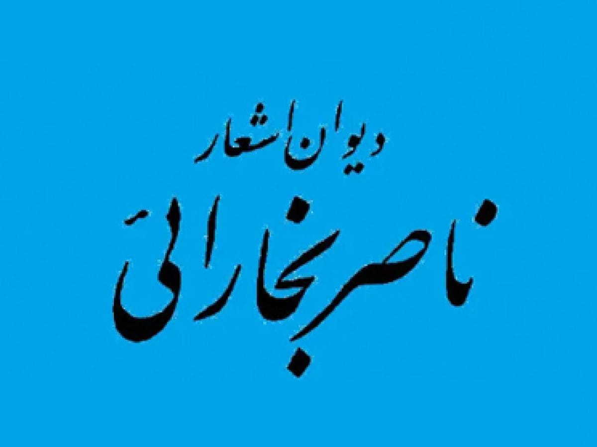 اشعار ناصر بخارایی؛ زیباترین غزلیات، قطعات و رباعیات این شاعر 4 ترکیبات