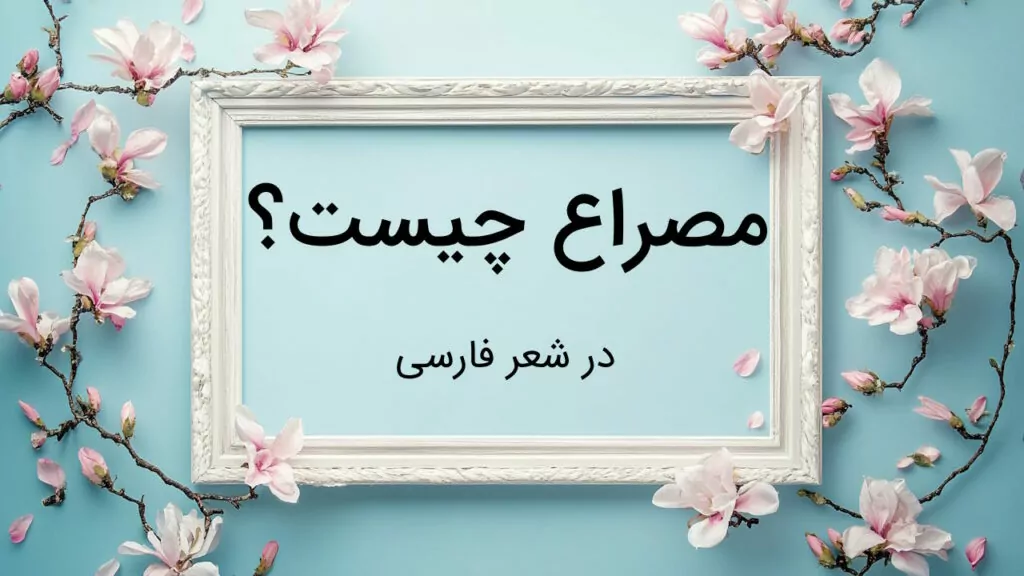 توضیح بیشتر درباره مصرع و سبک‌های آن
