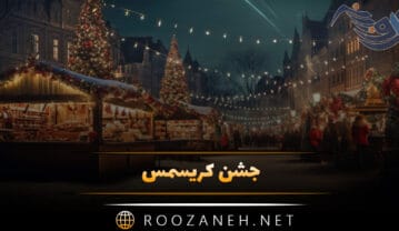 جشن کریسمس چیست؟ همه چیز درباره این جشن میلادی و بابانوئل جشن کریسمس