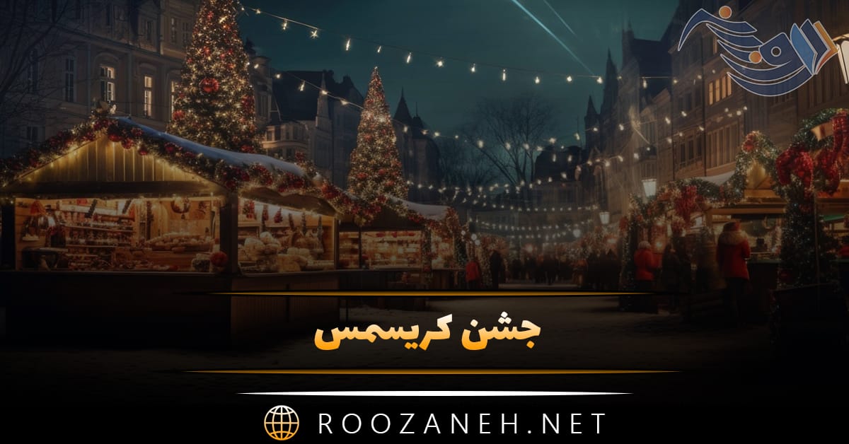 جشن کریسمس چیست؟ همه چیز درباره این جشن میلادی و بابانوئل 1 جشن کریسمس چیست؟ همه چیز درباره این جشن میلادی و بابانوئل