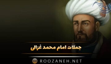 جملات امام محمد غزالی