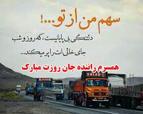 جملات تشکر عاشقانه از همسر راننده