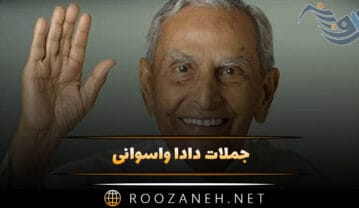 جملات دادا واسوانی