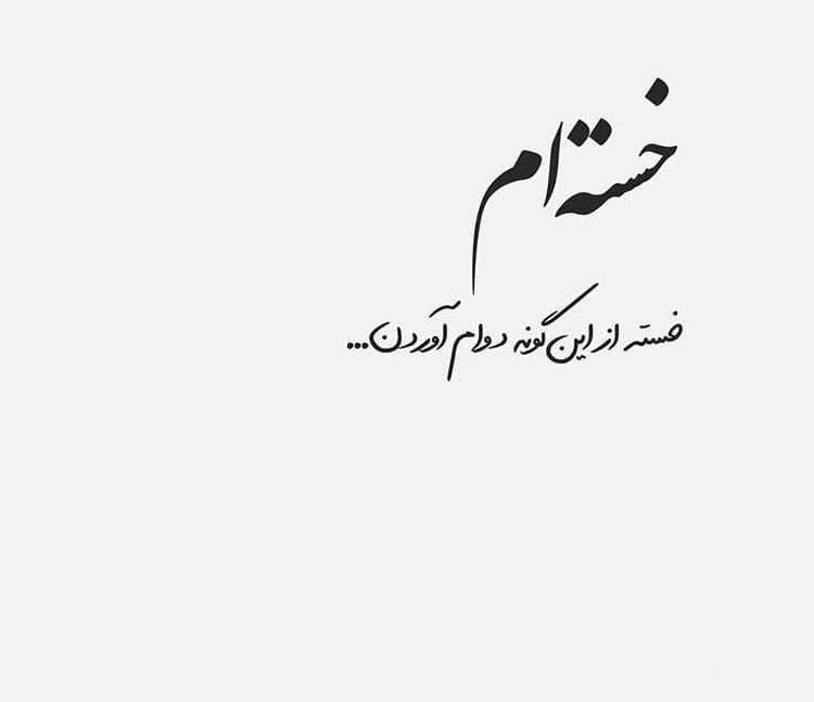جملات دو خطی انگیزشی