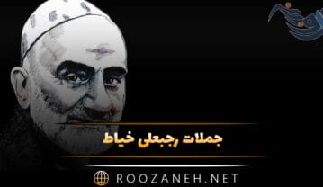جملات رجبعلی خیاط