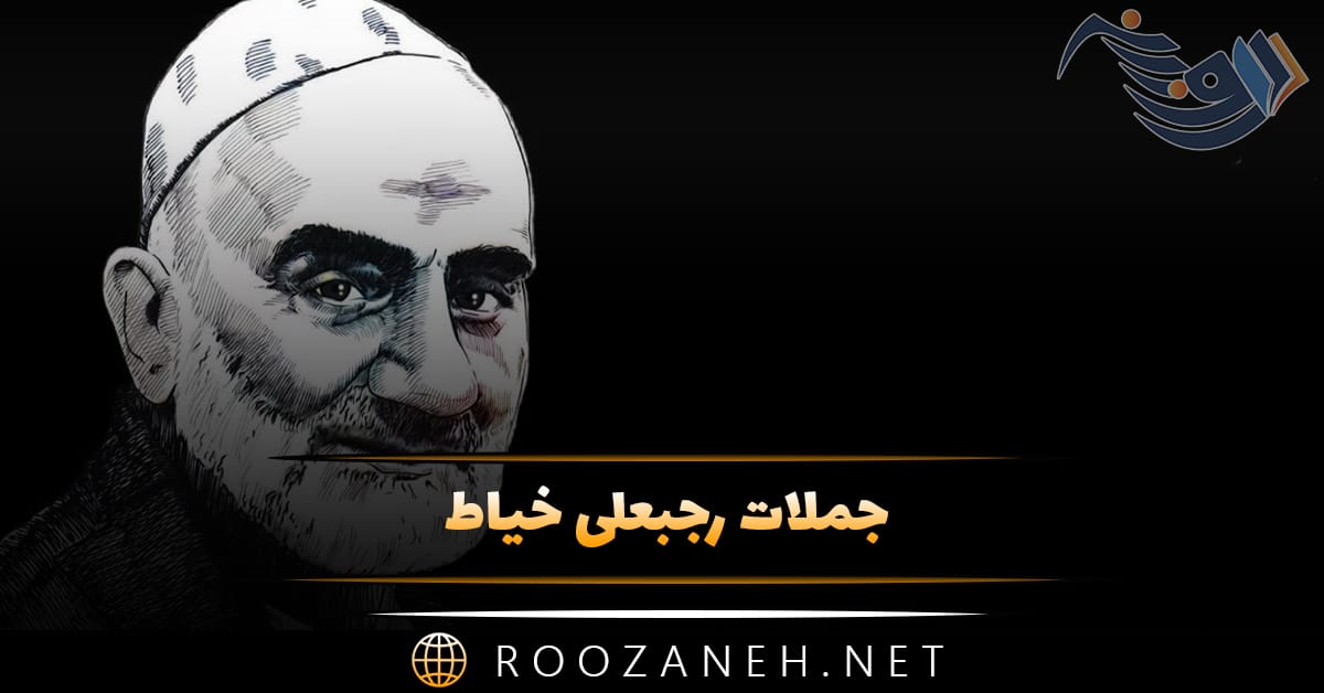 جملات رجبعلی خیاط عارف ایرانی؛ متن های با معنی و زیبا از او 1 جملات رجبعلی خیاط عارف ایرانی؛ متن های با معنی و زیبا از او