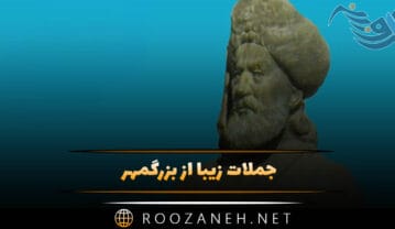 جملات زیبا از بزرگمهر؛ متن سخنان آموزنده درباره زندگی جملات زیبا از بزرگمهر
