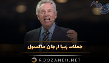 جملات زیبا از جان ماکسول نویسنده و کشیش (متن های آموزنده خاص) جملات زیبا از جان ماکسول