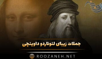 جملات زیبای لئوناردو داوینچی (۶۰ سخن از هنرمند و دانشمند معروف) جملات زیبای لئوناردو داوینچی