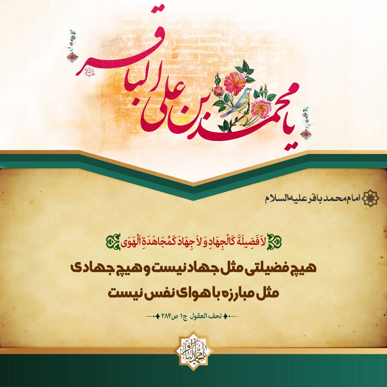 جملات قصار امام محمد باقر