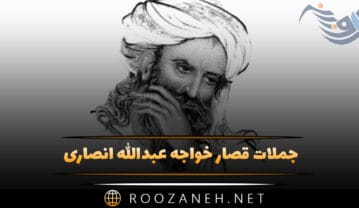 جملات قصار خواجه عبدالله انصاری؛ سخنان با معنی از دانشمند قدیمی جملات قصار خواجه عبدالله انصاری