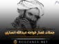 جملات قصار خواجه عبدالله انصاری؛ سخنان با معنی از دانشمند قدیمی جملات قصار خواجه عبدالله انصاری