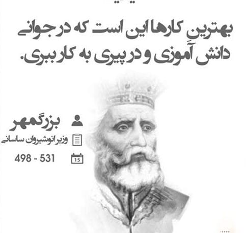 جملات قصار و زیبا از بزرگمهر