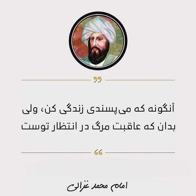 جملات قصار و عمیق محمد غزالی