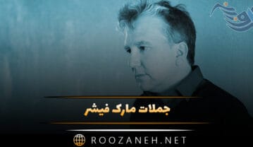 جملات مارک فیشر