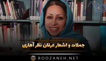 جملات و اشعار عرفان نظر آهاری