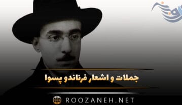جملات و اشعار فرناندو پسوا