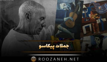 جملات پیکاسو؛ سخنان قصاد و متن آموزنده هنرمند و نقش معروف جملات پیکاسو