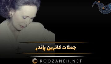 جملات کاترین پاندر کشیش و نویسنده (سخنان آموزنده زیبا) جملات کاترین پاندر
